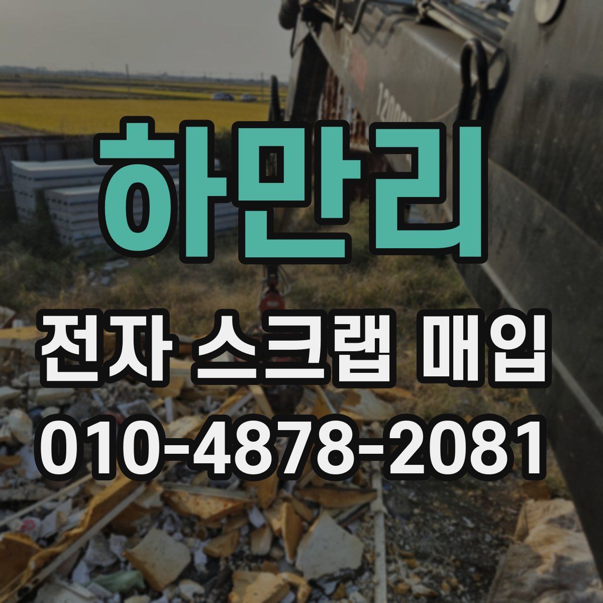 하만리 전자 스크랩 매입