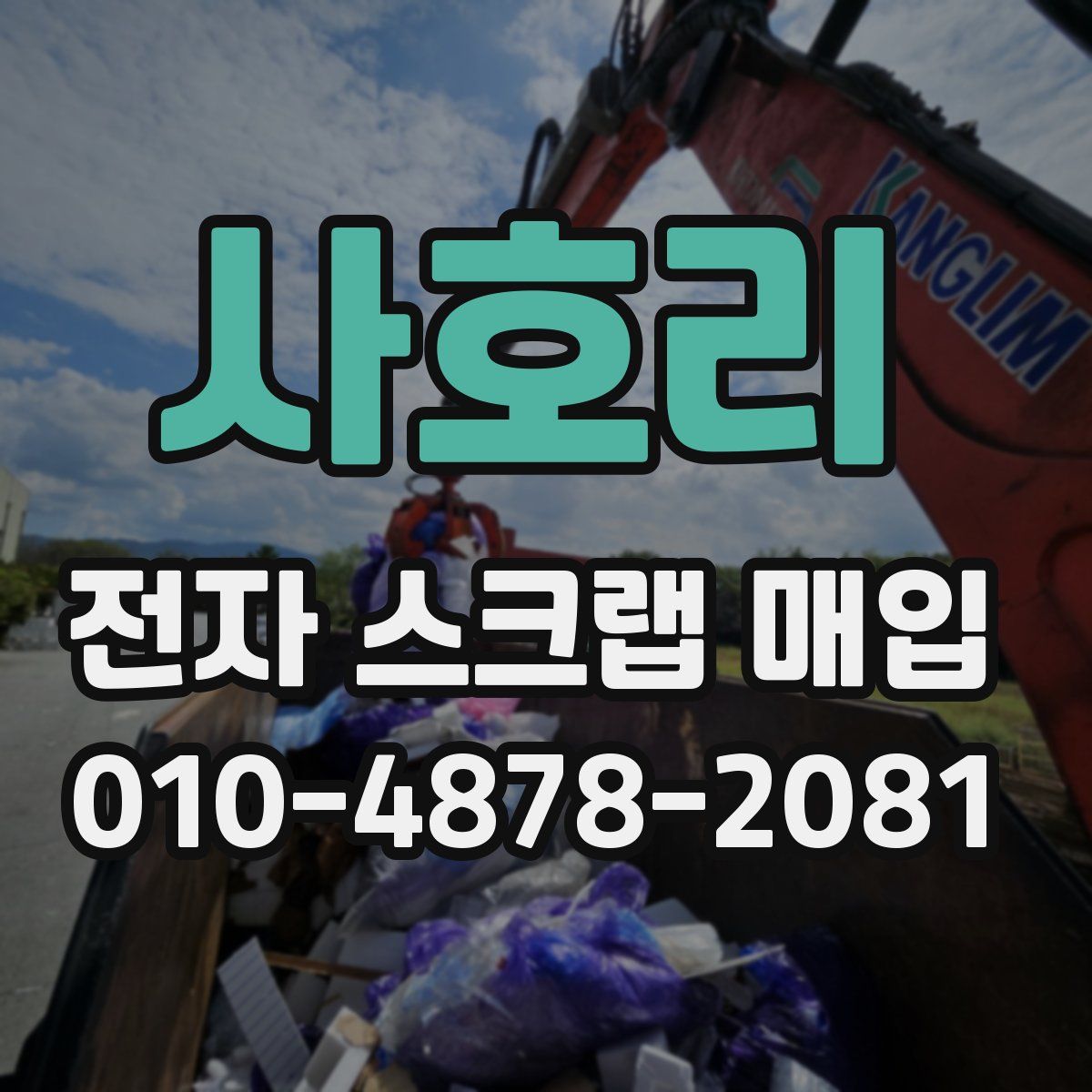 사호리 전자 스크랩 매입
