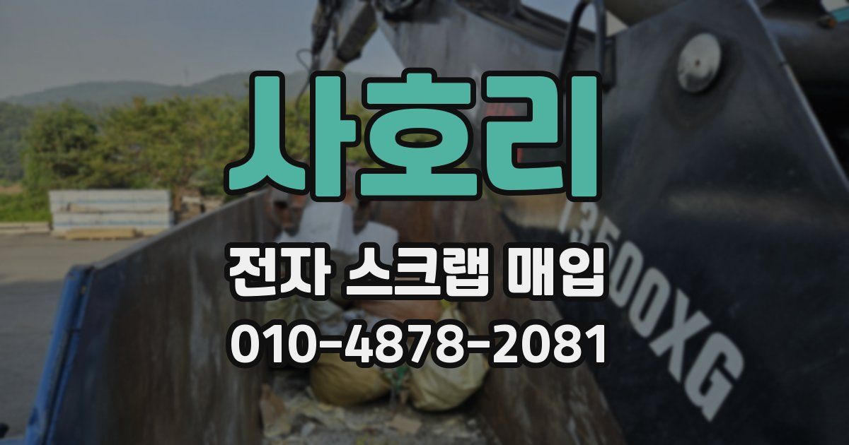 사호리 전자 스크랩 매입
