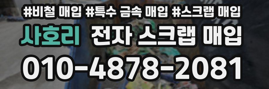 사호리 전자 스크랩 매입