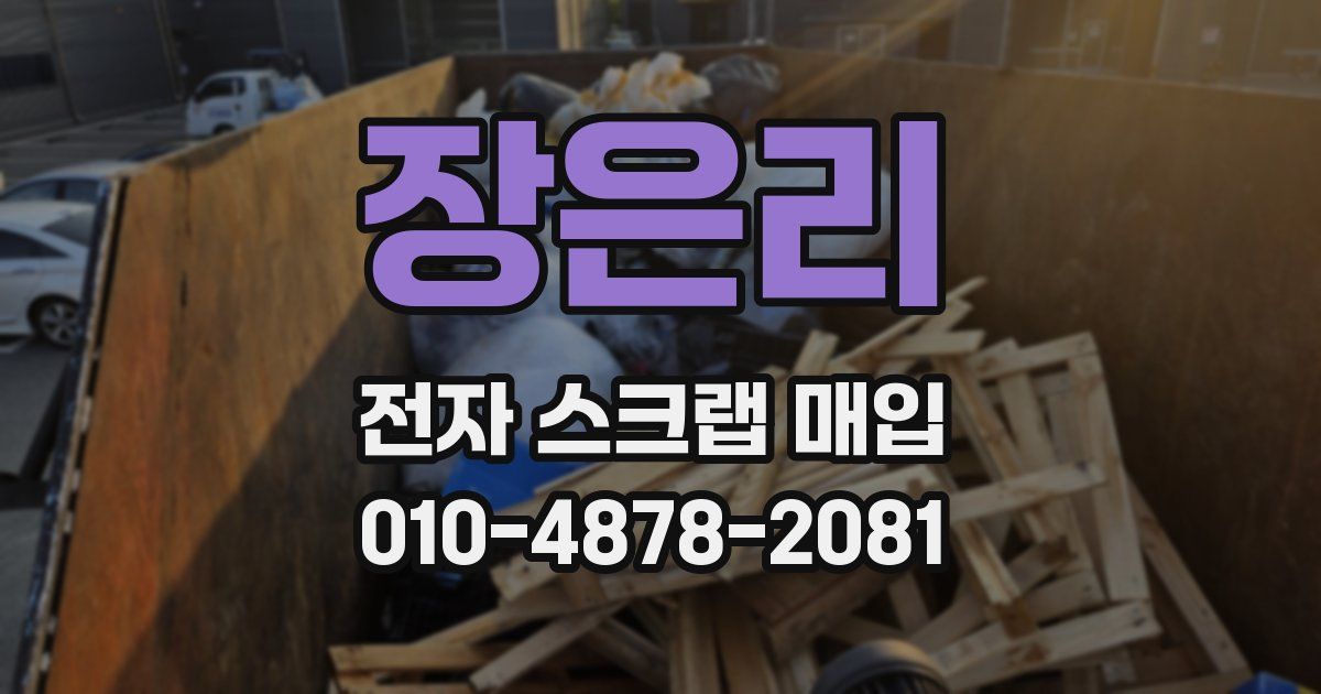 장은리 전자 스크랩 매입