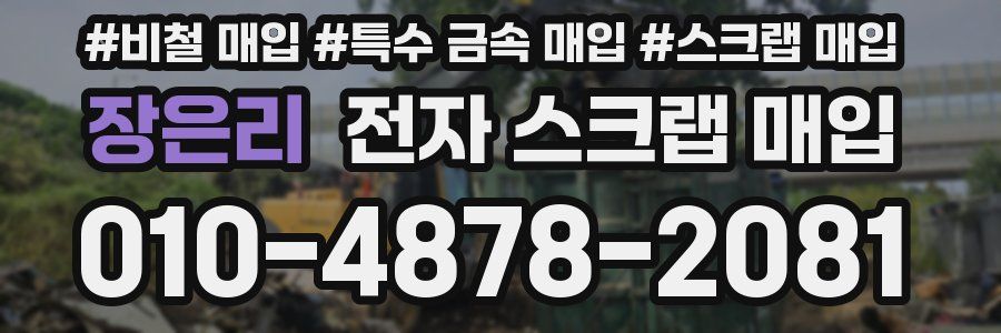 장은리 전자 스크랩 매입