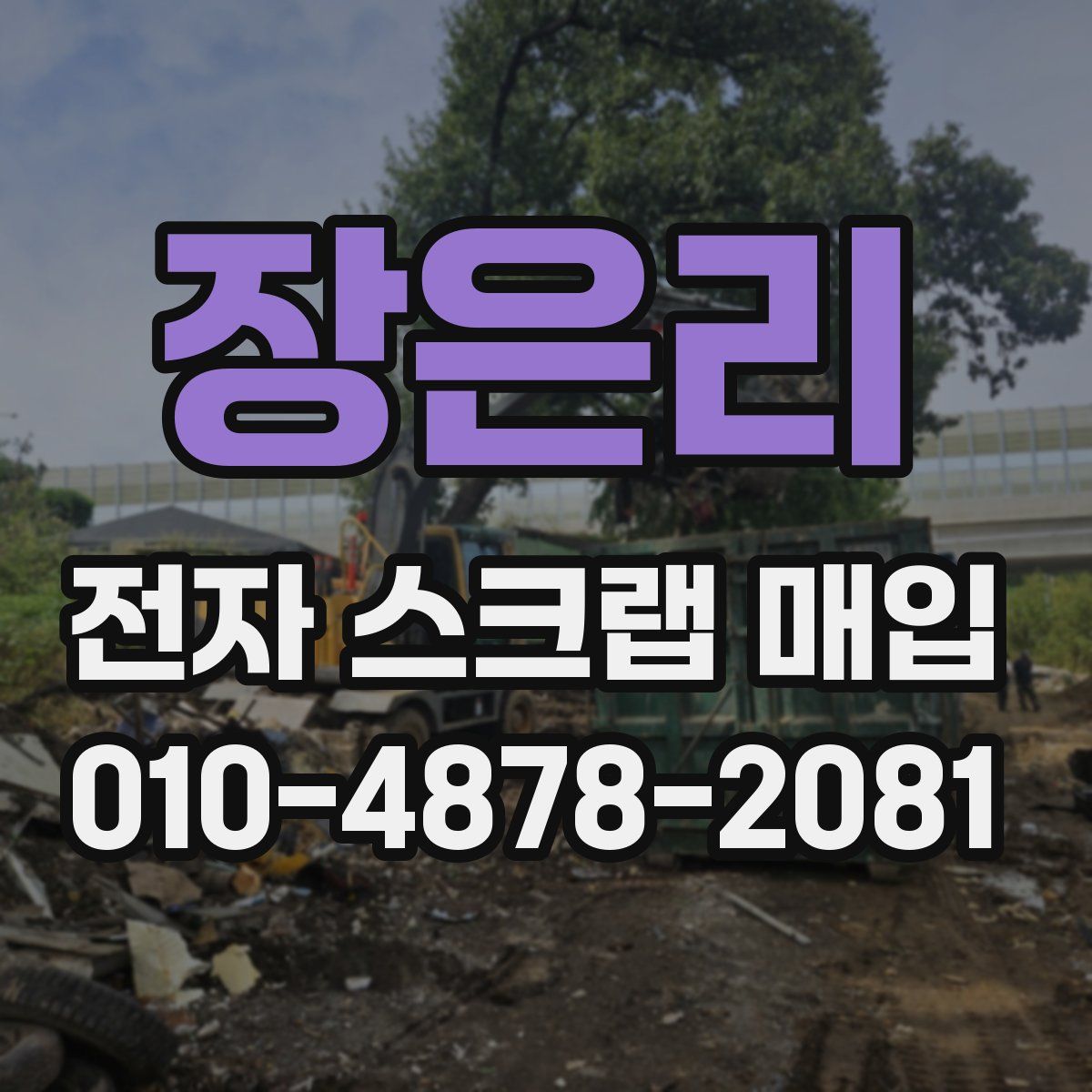 장은리 전자 스크랩 매입