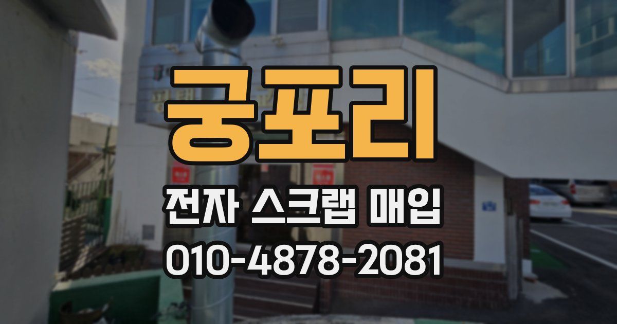 궁포리 전자 스크랩 매입