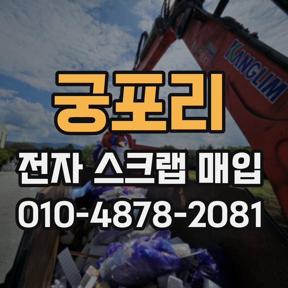 궁포리 전자 스크랩 매입