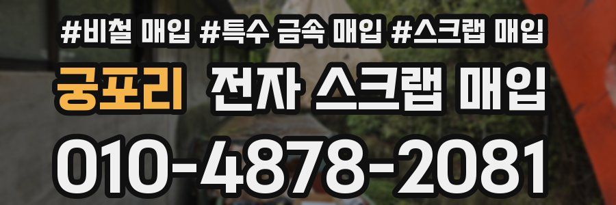 궁포리 전자 스크랩 매입