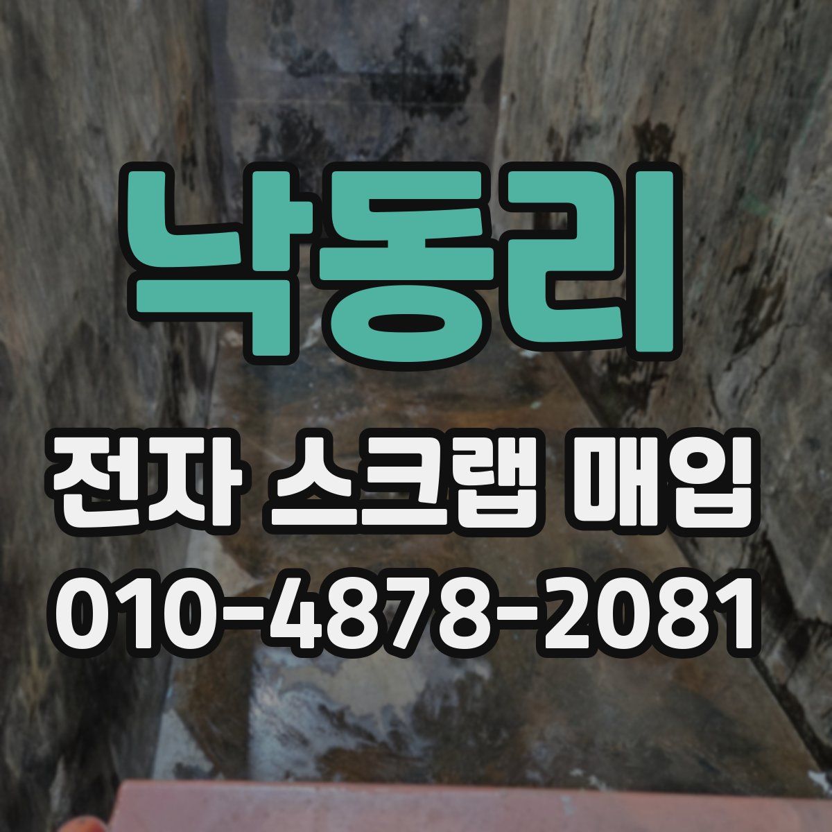 낙동리 전자 스크랩 매입