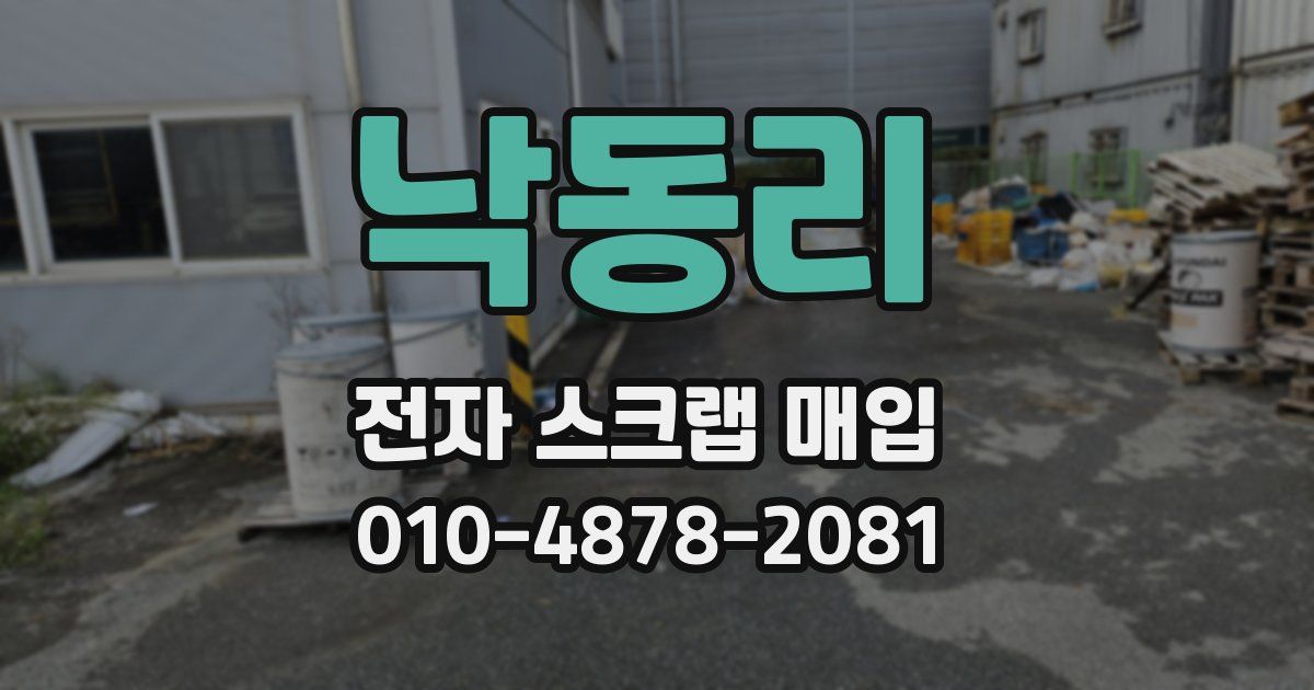 낙동리 전자 스크랩 매입