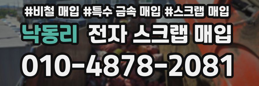 낙동리 전자 스크랩 매입