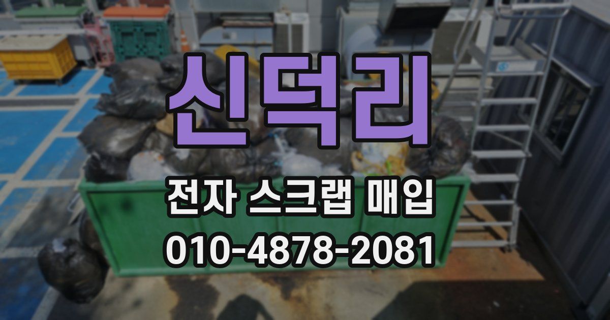 신덕리 전자 스크랩 매입