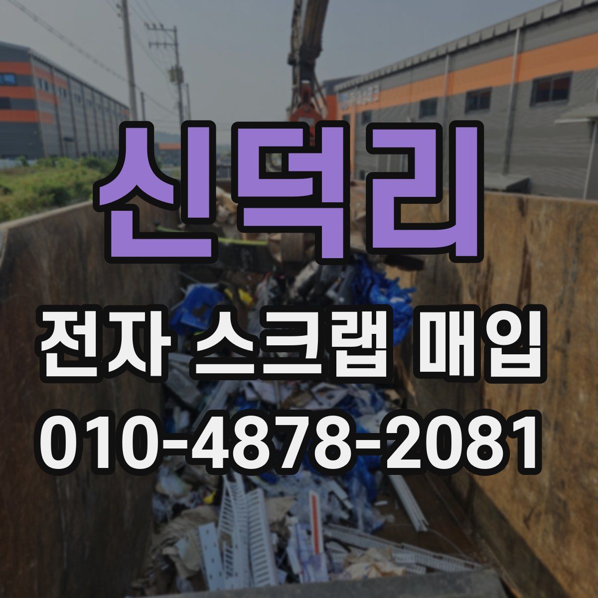 신덕리 전자 스크랩 매입