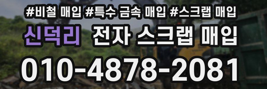 신덕리 전자 스크랩 매입