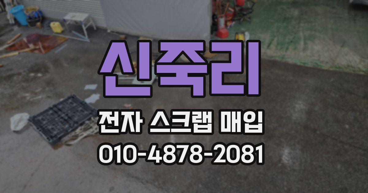 신죽리 전자 스크랩 매입