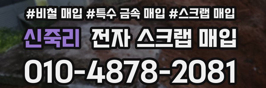 신죽리 전자 스크랩 매입