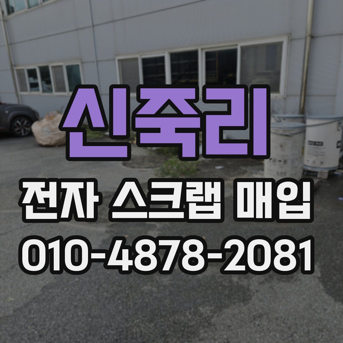 신죽리 전자 스크랩 매입