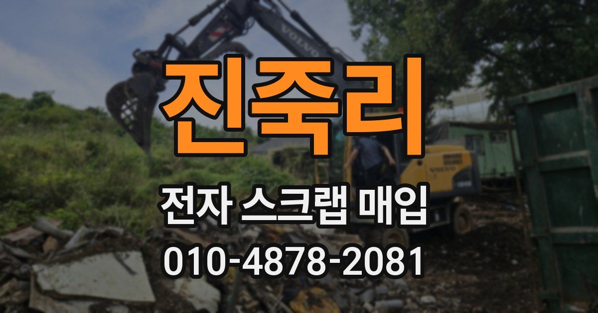 진죽리 전자 스크랩 매입