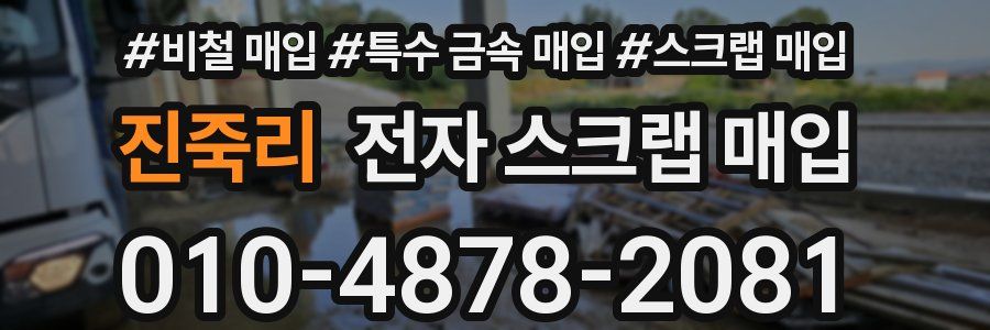 진죽리 전자 스크랩 매입