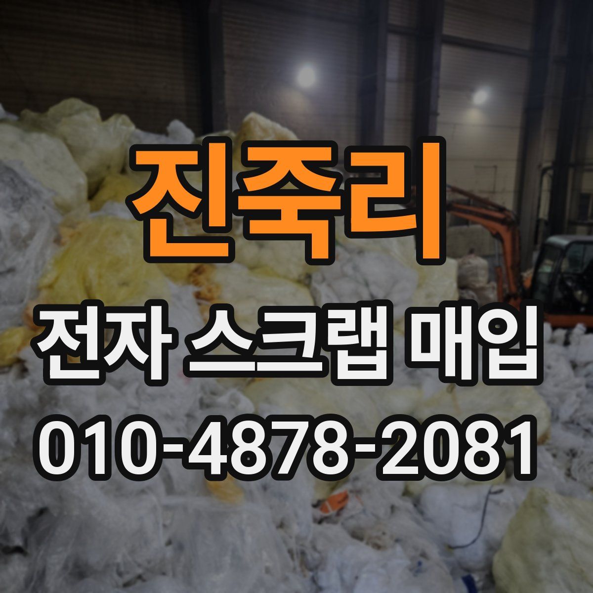 진죽리 전자 스크랩 매입