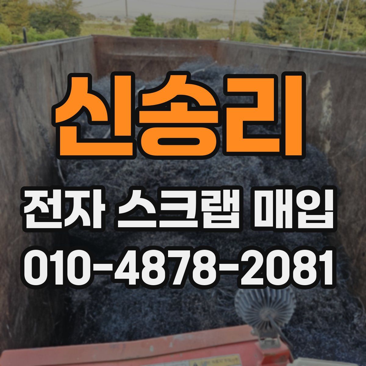 신송리 전자 스크랩 매입