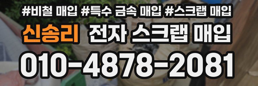 신송리 전자 스크랩 매입