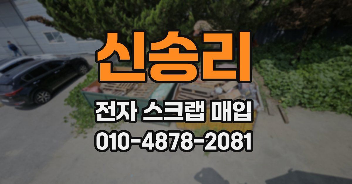 신송리 전자 스크랩 매입