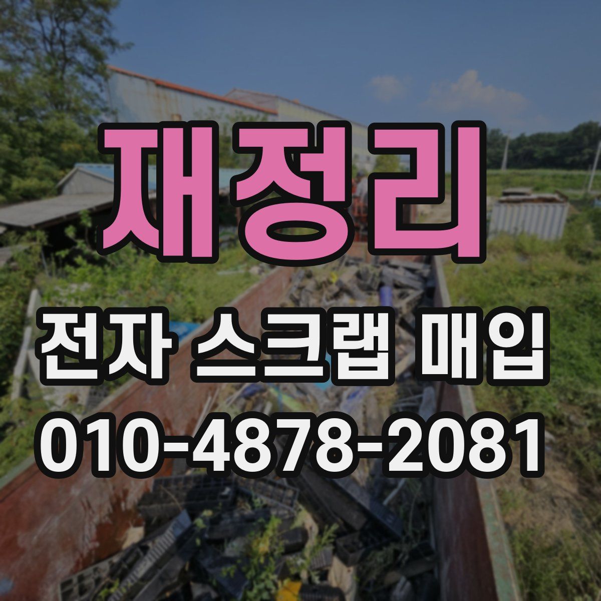 재정리 전자 스크랩 매입