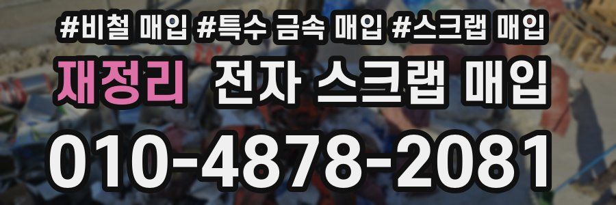 재정리 전자 스크랩 매입