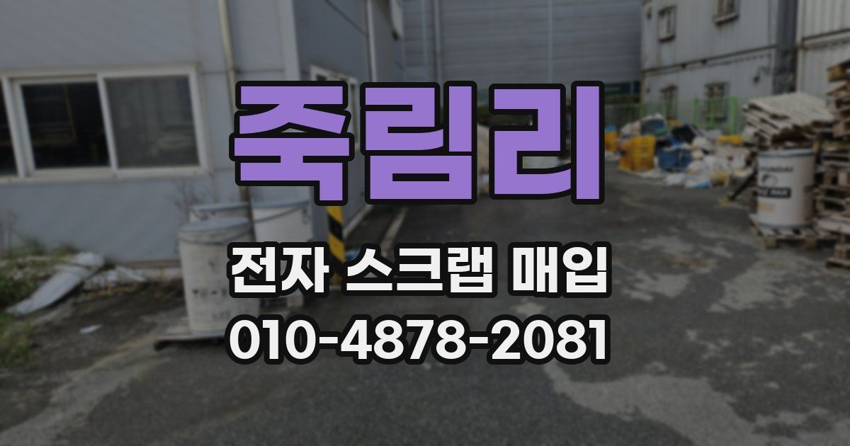 죽림리 전자 스크랩 매입