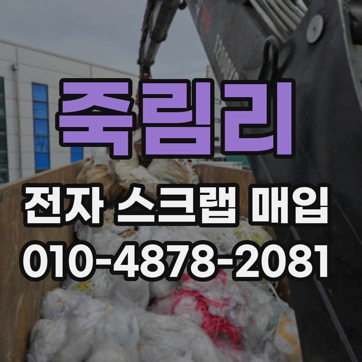 죽림리 전자 스크랩 매입