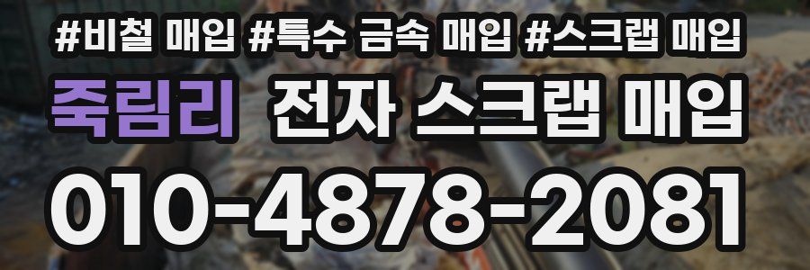 죽림리 전자 스크랩 매입