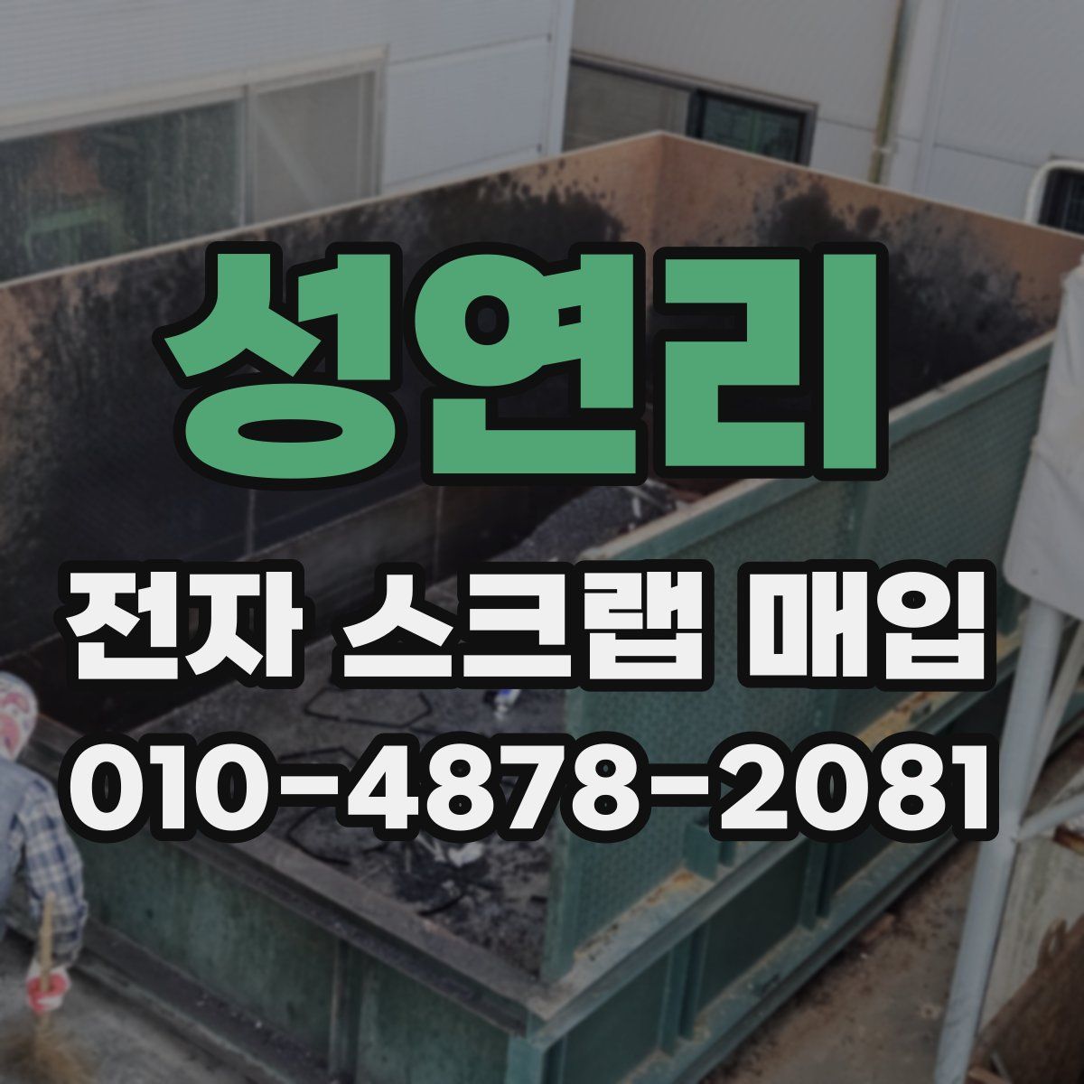 성연리 전자 스크랩 매입