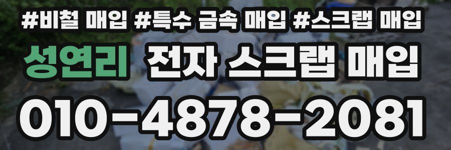 성연리 전자 스크랩 매입