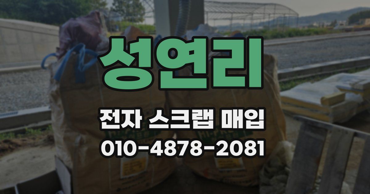 성연리 전자 스크랩 매입