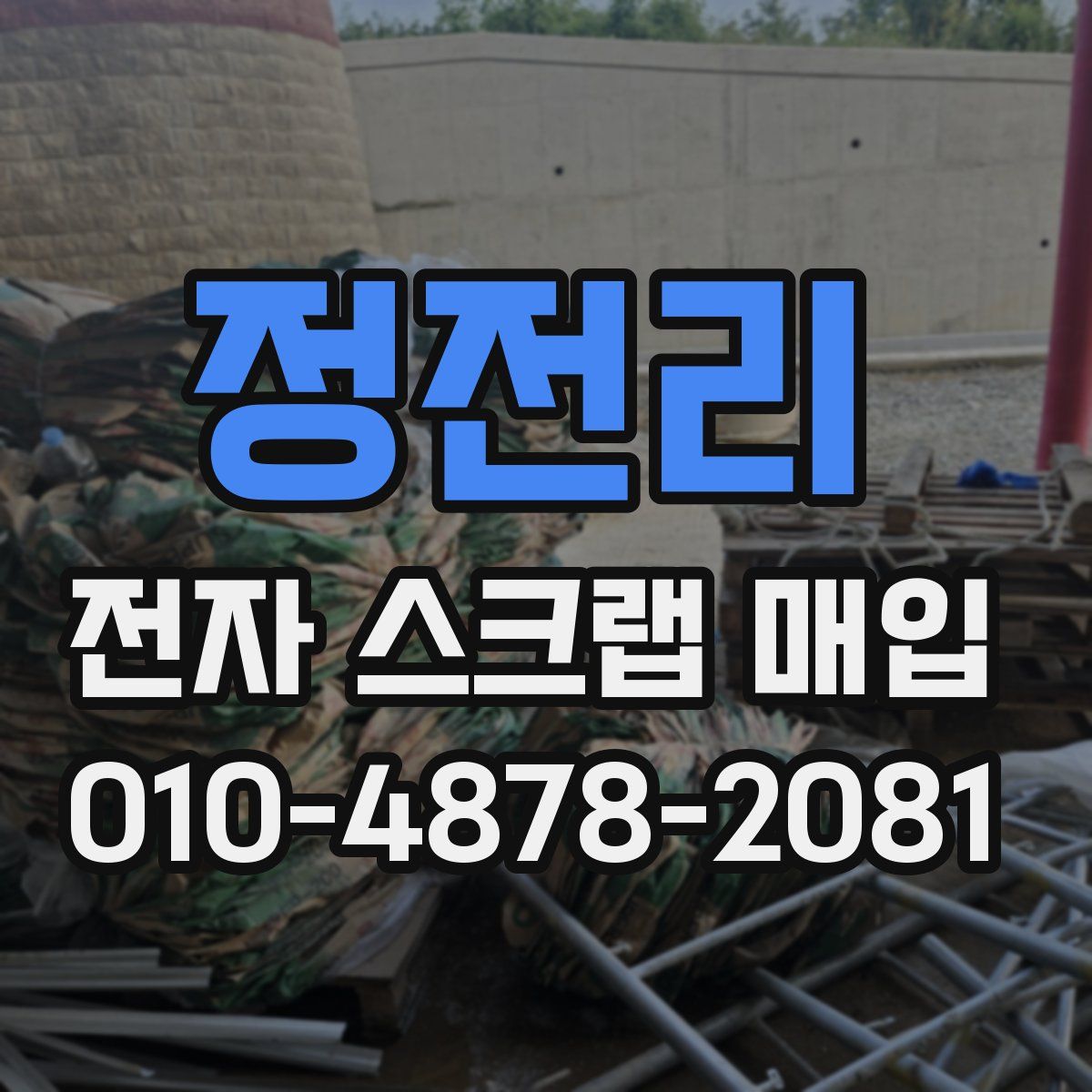 정전리 전자 스크랩 매입