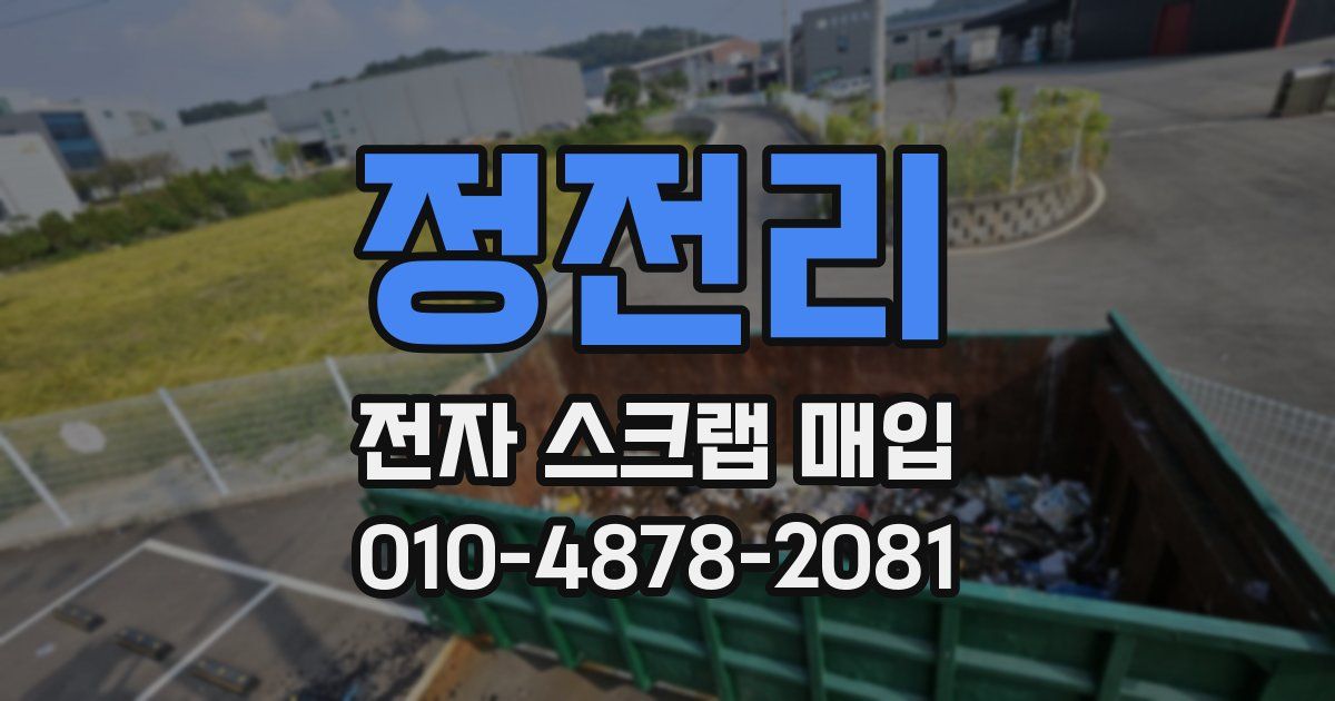 정전리 전자 스크랩 매입