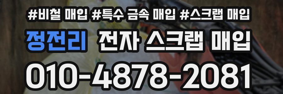 정전리 전자 스크랩 매입