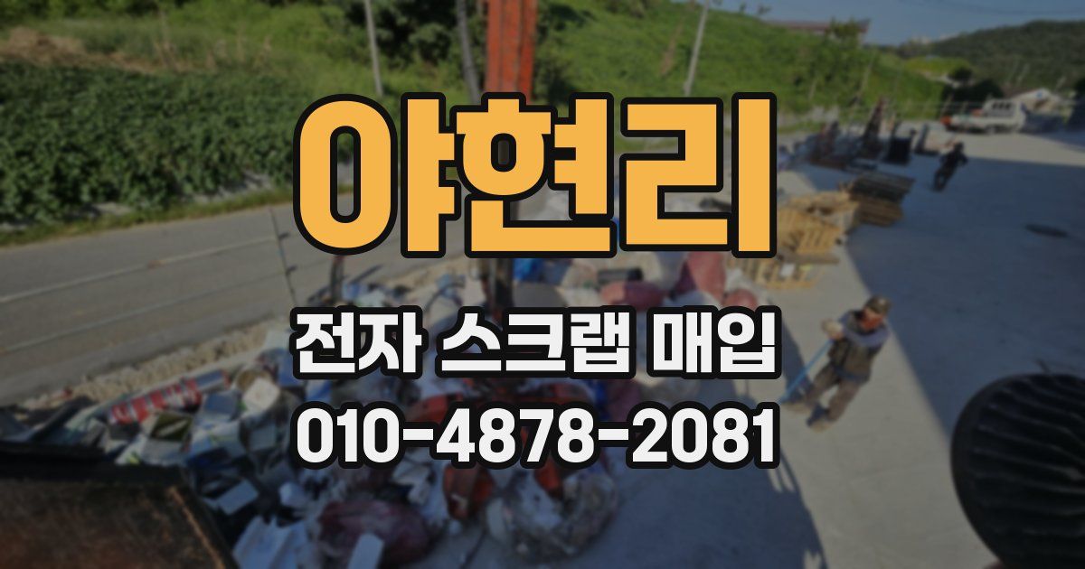 야현리 전자 스크랩 매입