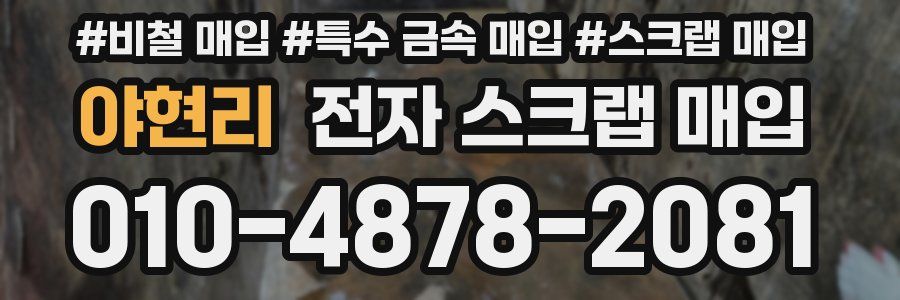 야현리 전자 스크랩 매입