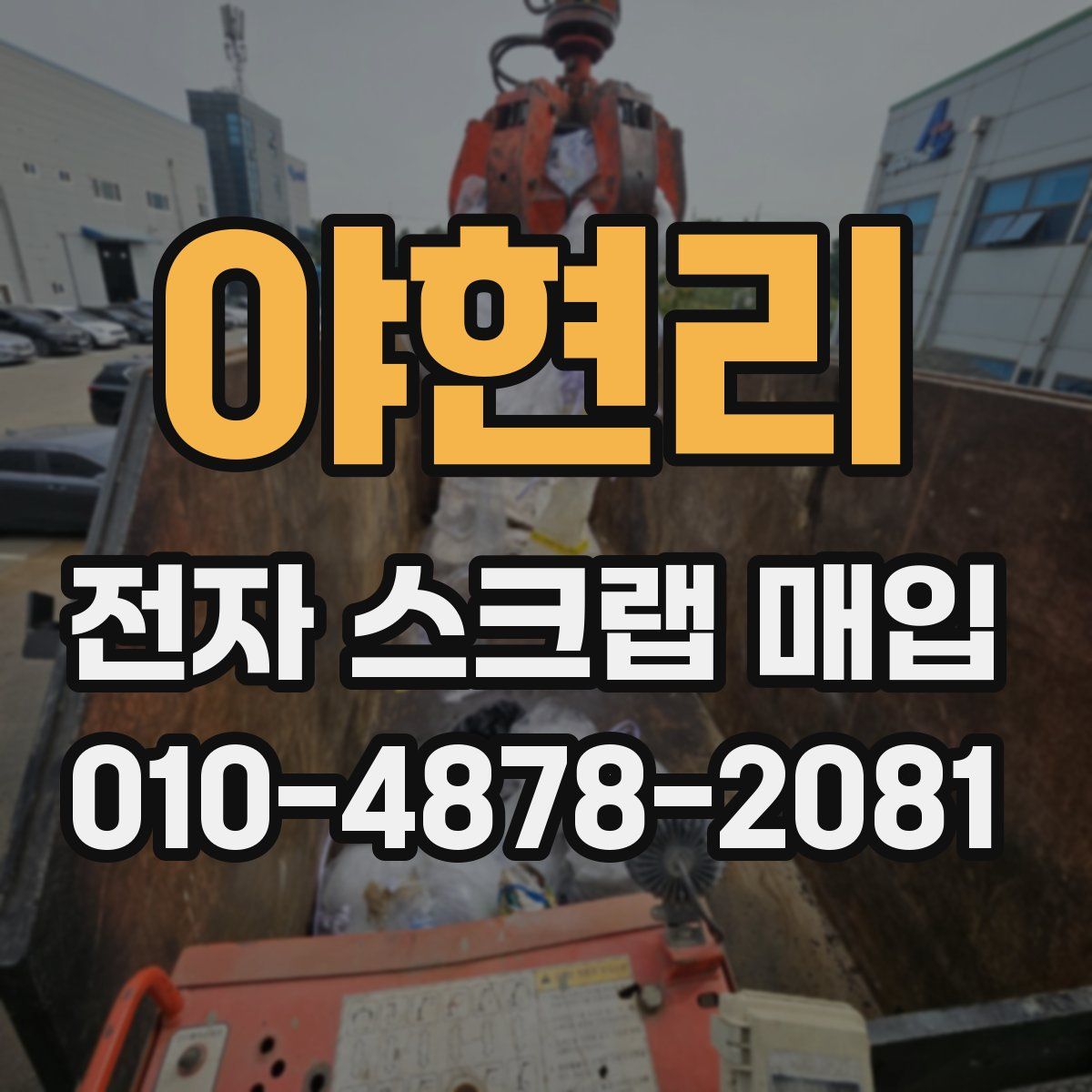 야현리 전자 스크랩 매입