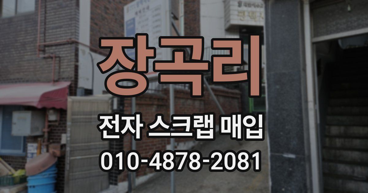 장곡리 전자 스크랩 매입