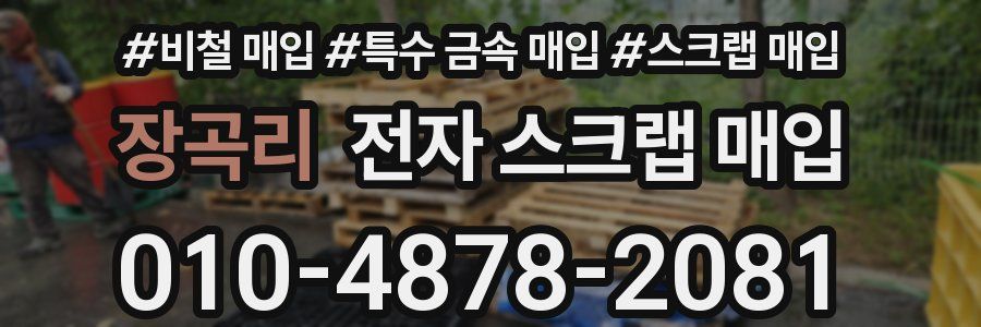장곡리 전자 스크랩 매입