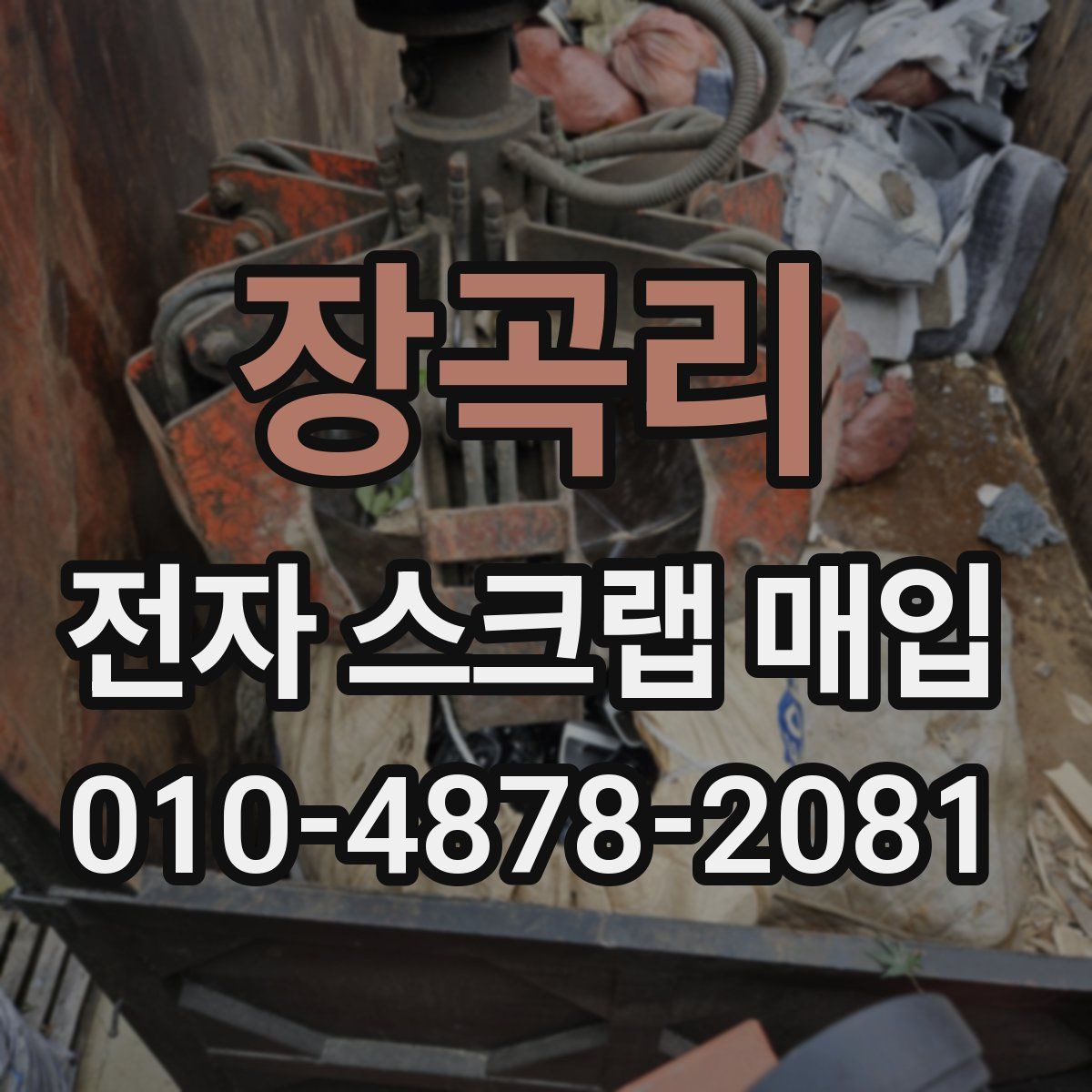 장곡리 전자 스크랩 매입