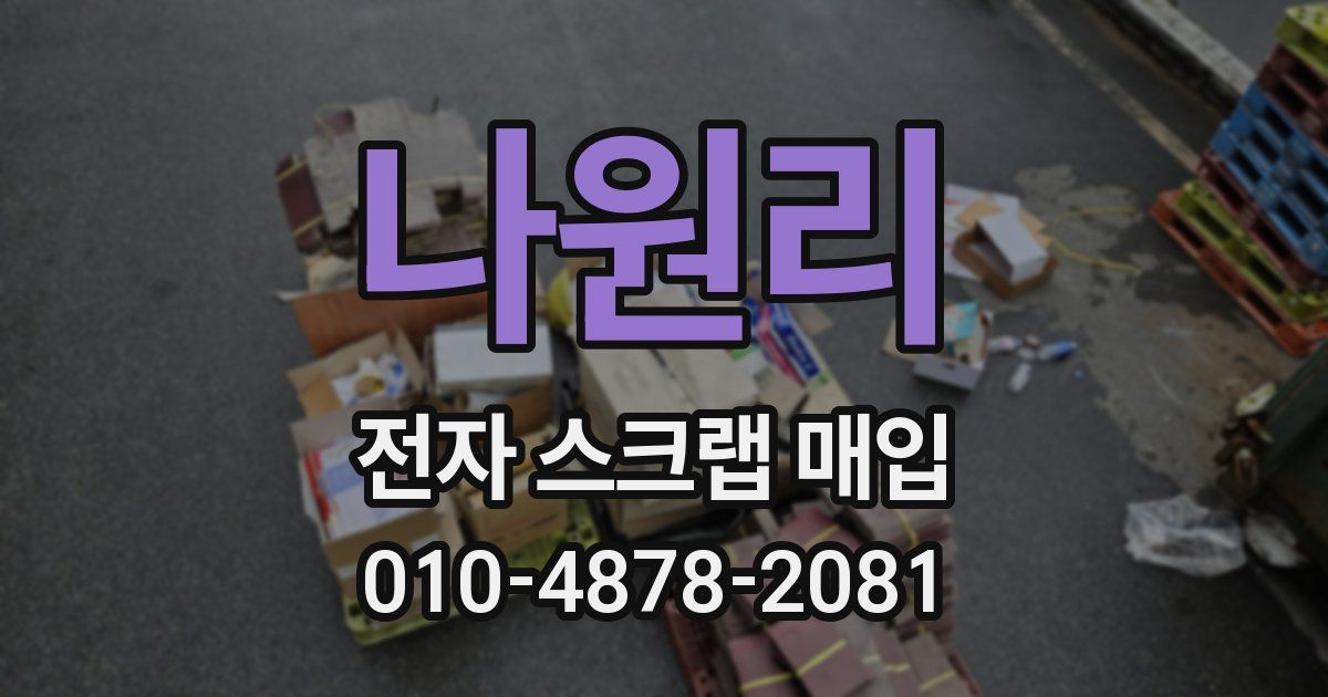 나원리 전자 스크랩 매입