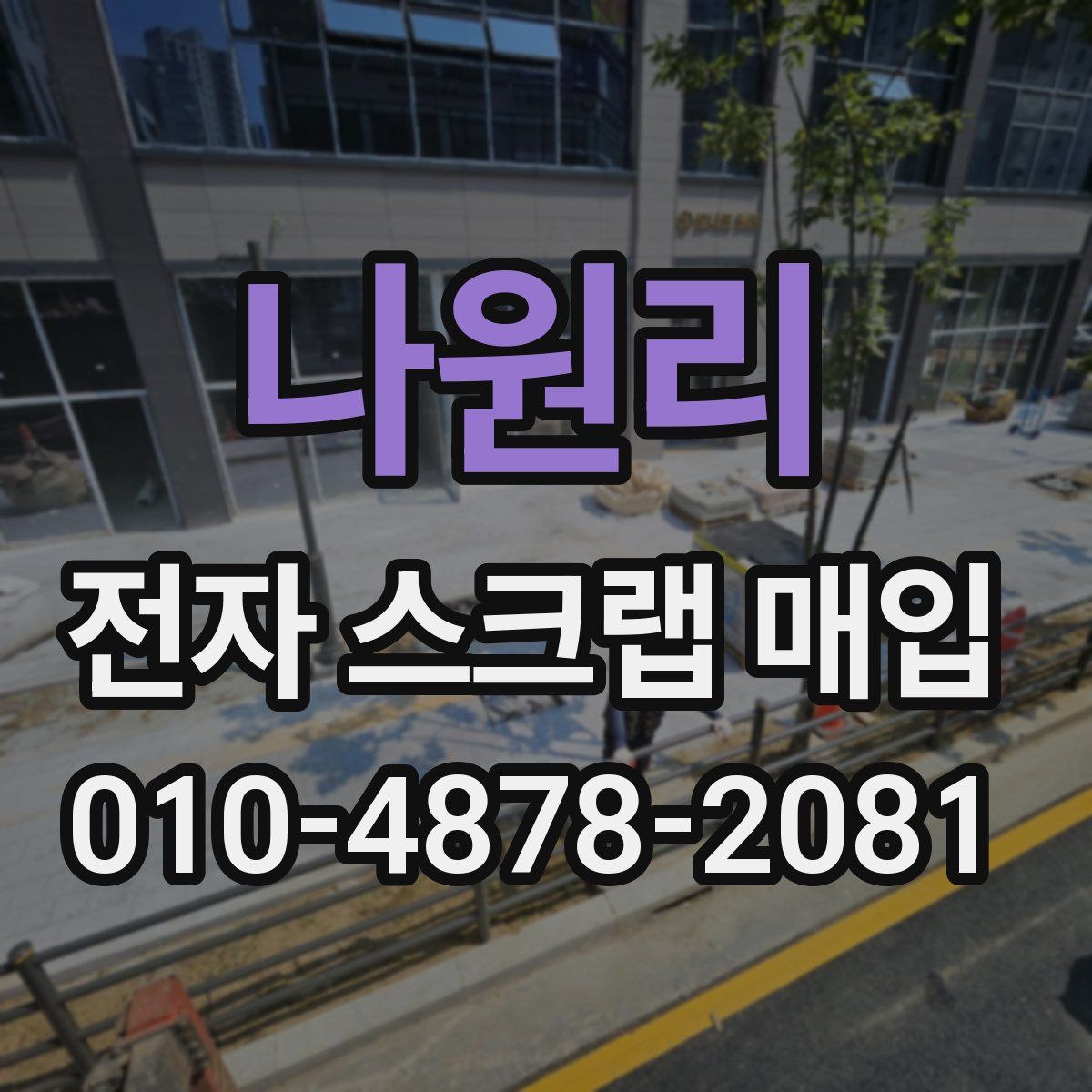 나원리 전자 스크랩 매입