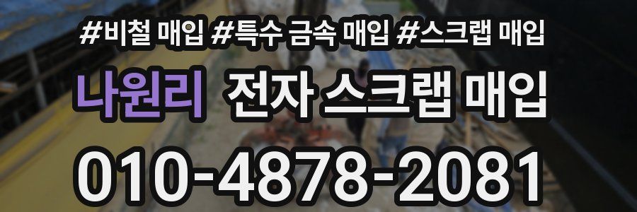 나원리 전자 스크랩 매입