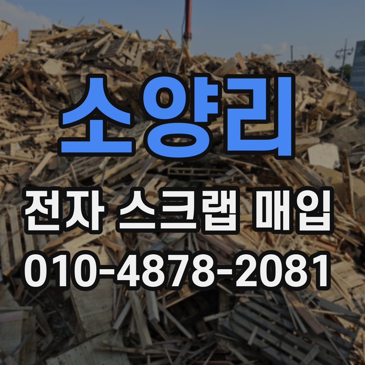 소양리 전자 스크랩 매입