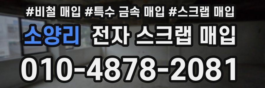 소양리 전자 스크랩 매입