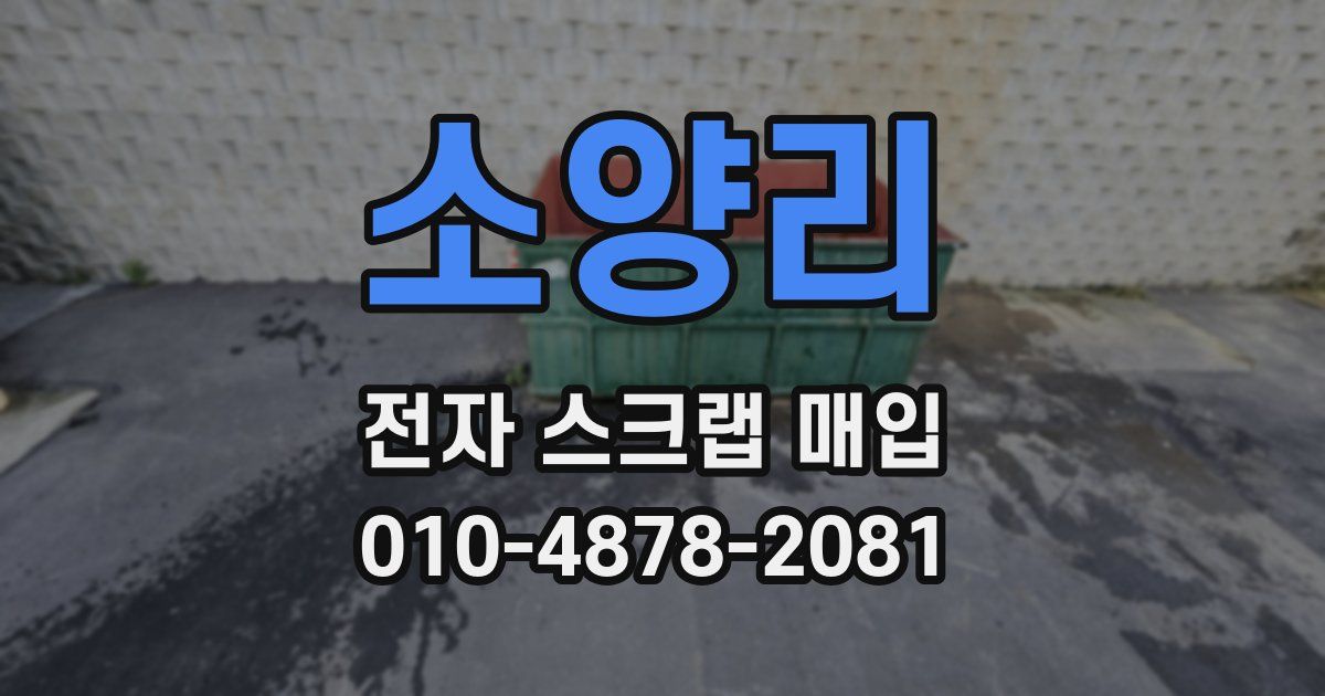 소양리 전자 스크랩 매입