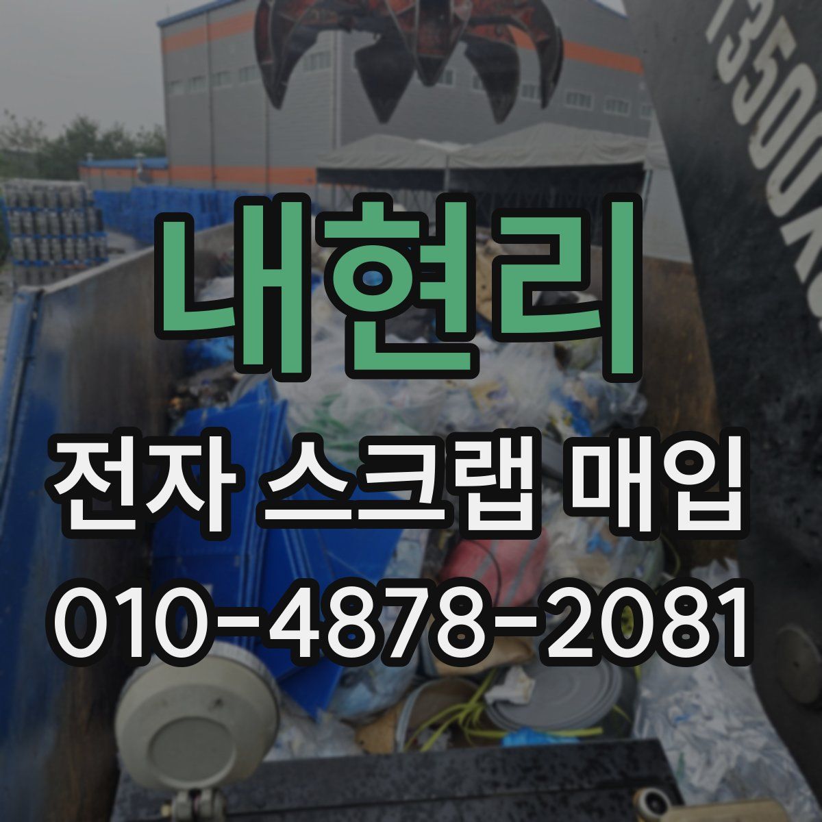 내현리 전자 스크랩 매입