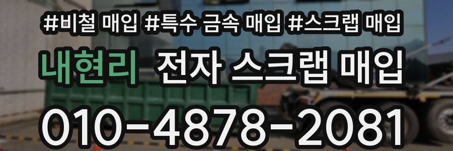 내현리 전자 스크랩 매입